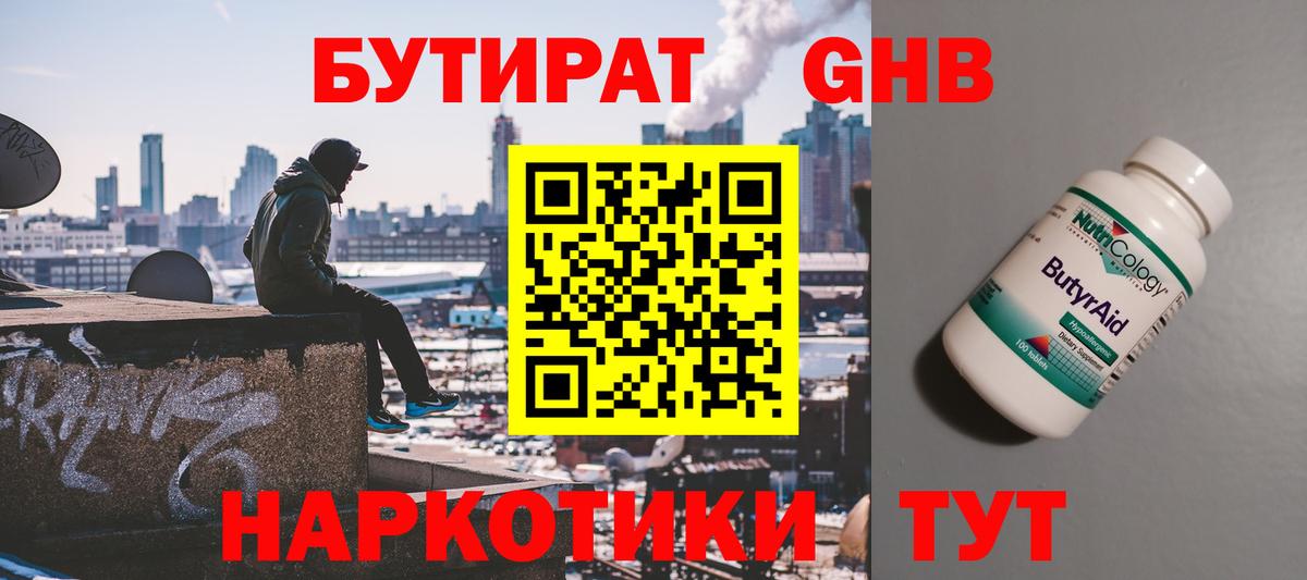 Бутират 99% Черкесск