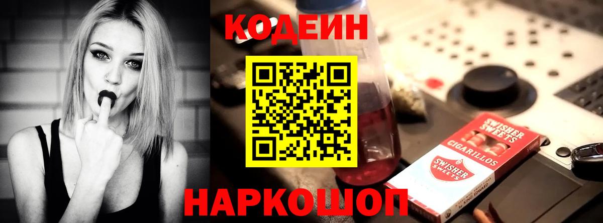 Кодеиновый сироп Lean напиток Lean (лин)  Кодеин Purple Drank  Черкесск  Вход с VPN 